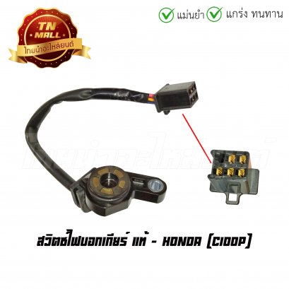 สวิตซ์ไฟบอกเกียร์ C100P แท้ศูนย์ ยี่ห้อ Honda  BY  ไทยนำอะไหล่ยนต์